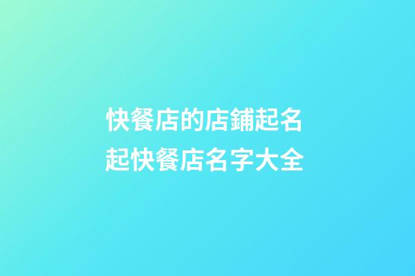 快餐店的店鋪起名 起快餐店名字大全-第1張-店鋪起名-玄機派